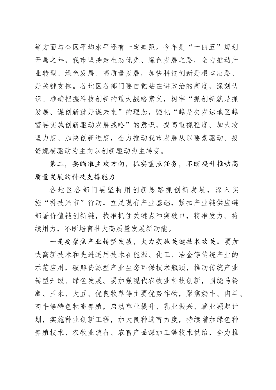 在全市科技创新领导小组会议上的讲话_第2页