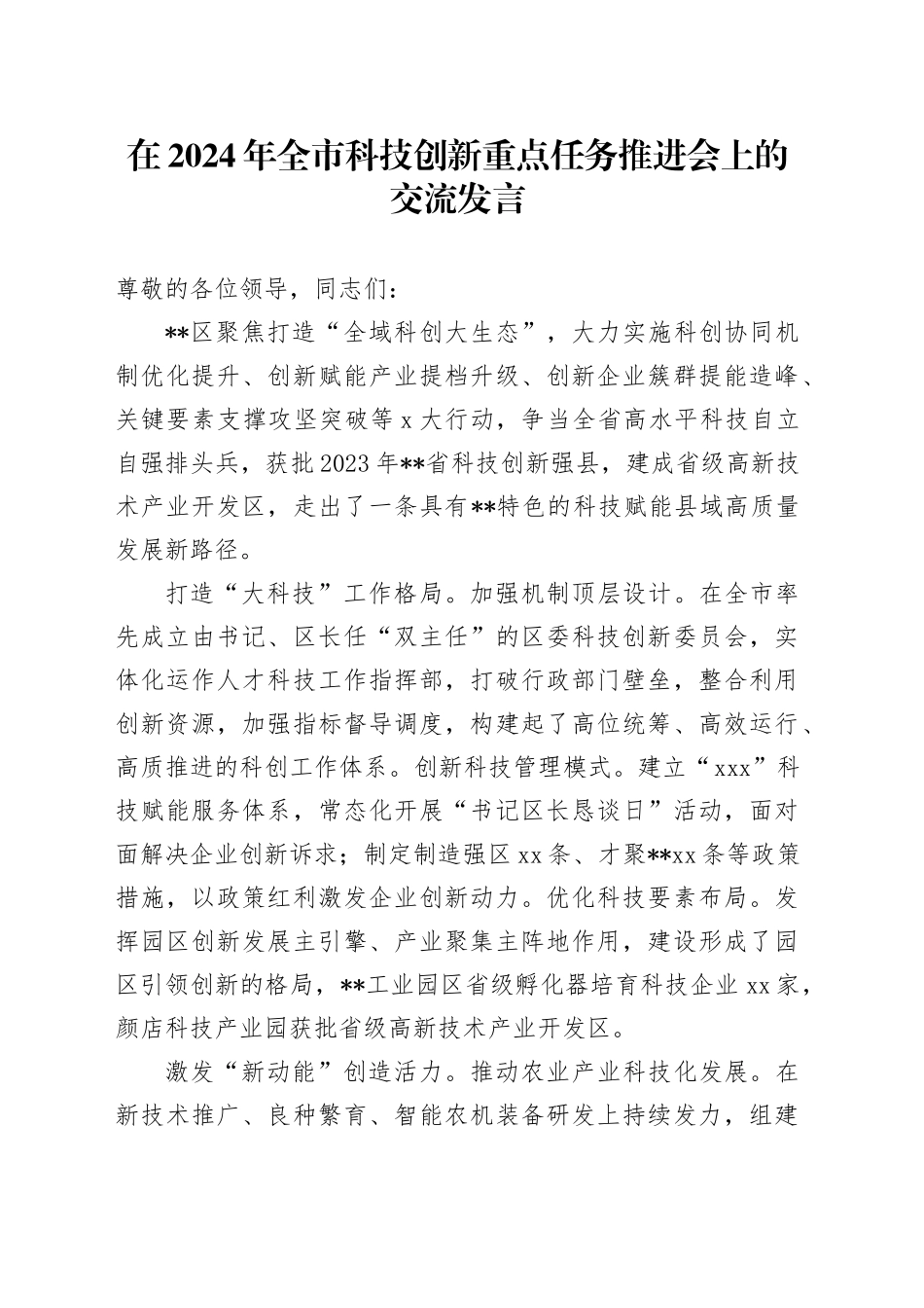 在全市科技创新重点任务推进会上的交流发言_第1页
