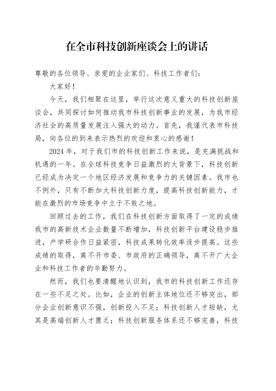 在全市科技创新座谈会上的讲话_第1页