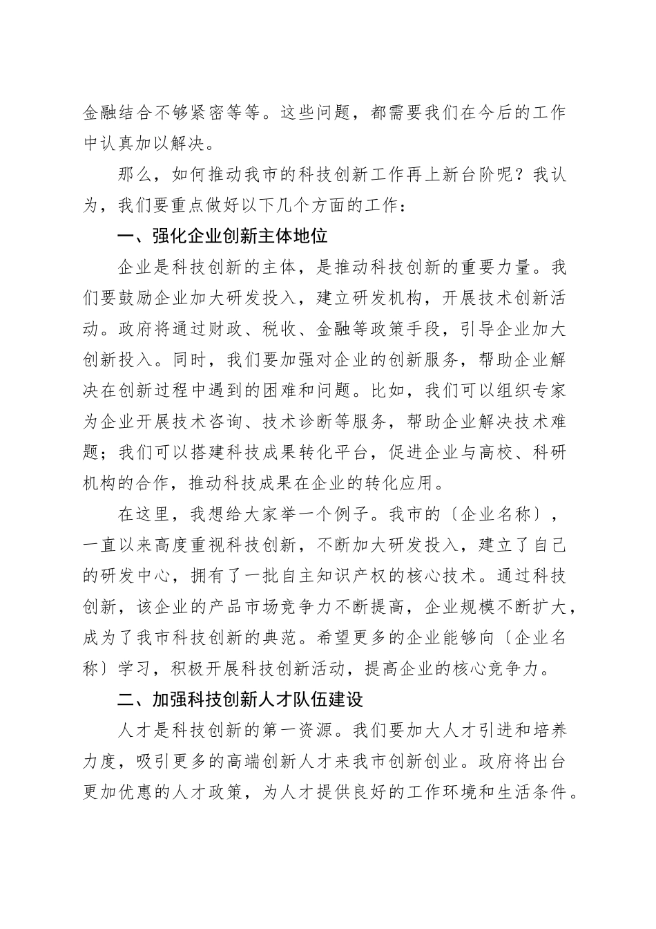 在全市科技创新座谈会上的讲话_第2页