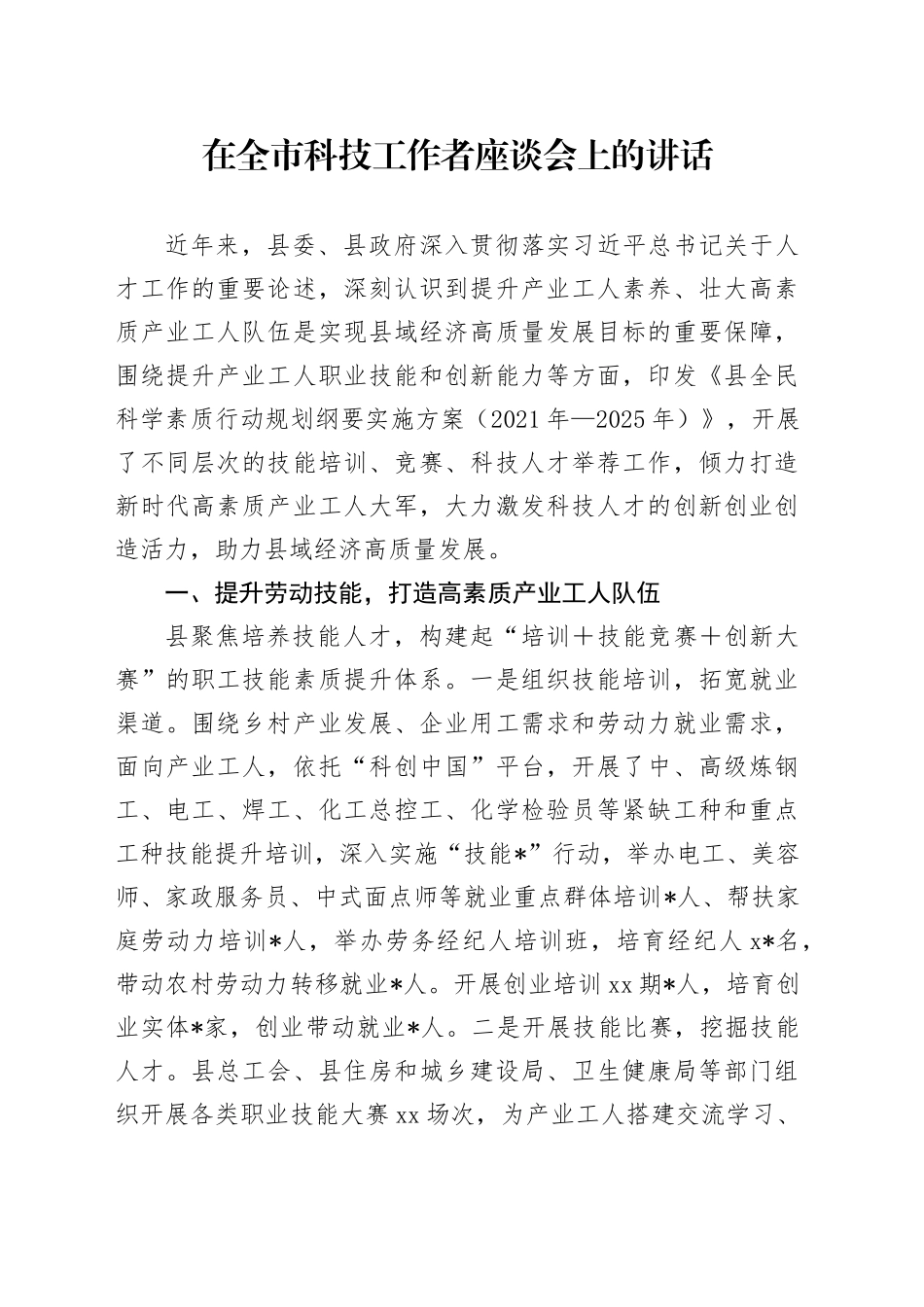 在全市科技工作者座谈会上的讲话_第1页
