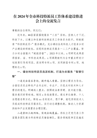 在全市科技特派员工作体系建设推进会上的交流发言