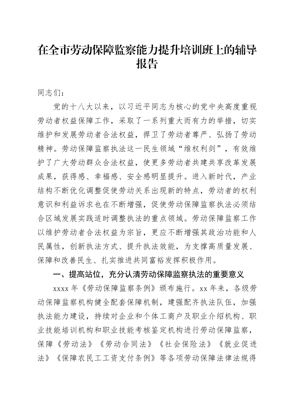 在全市劳动保障监察能力提升培训班上的辅导报告_第1页