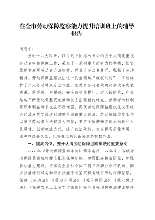 在全市劳动保障监察能力提升培训班上的辅导报告