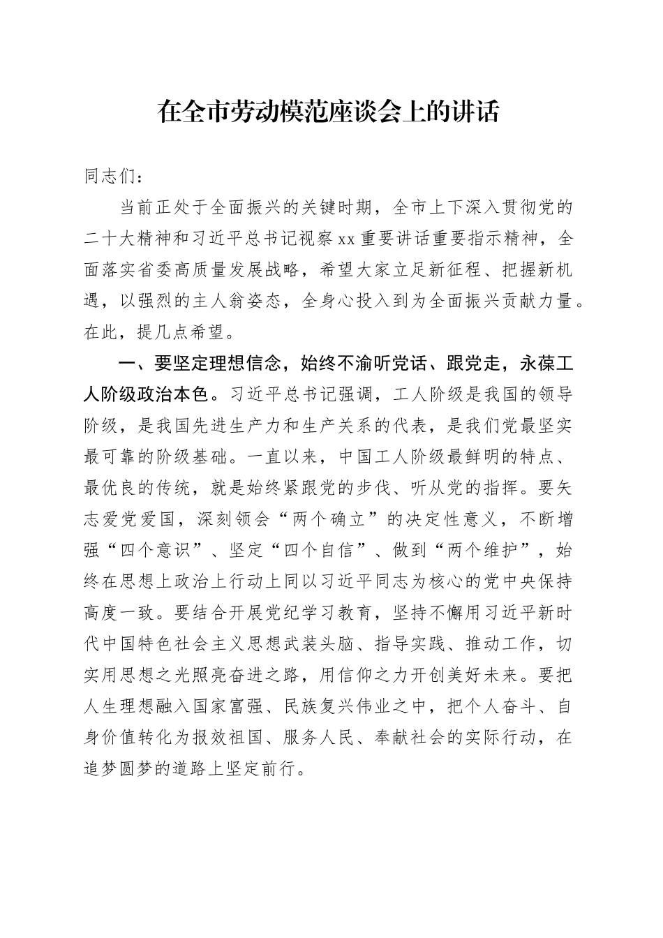 在全市劳动模范座谈会上的讲话_第1页