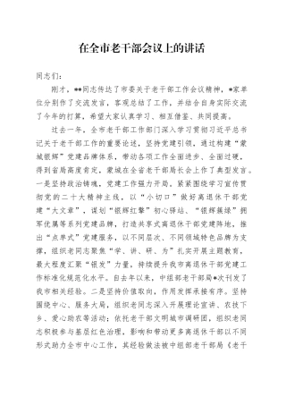 在全市老干部会议上的讲话