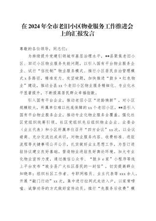 在全市老旧小区物业服务工作推进会上的汇报发言
