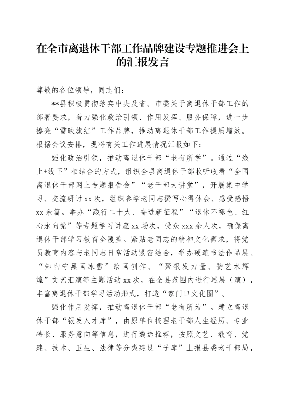 在全市离退休干部工作品牌建设专题推进会上的汇报发言_第1页