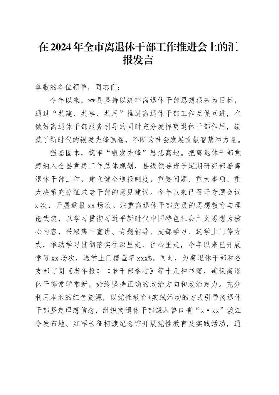 在全市离退休干部工作推进会上的汇报发言_第1页