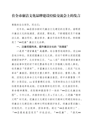 在全市廉洁文化品牌建设经验交流会上的发言
