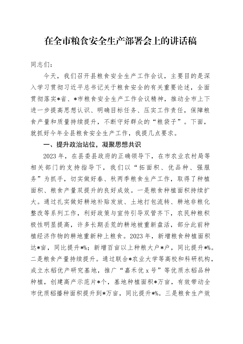 在全市粮食安全生产部署会上的讲话稿_第1页