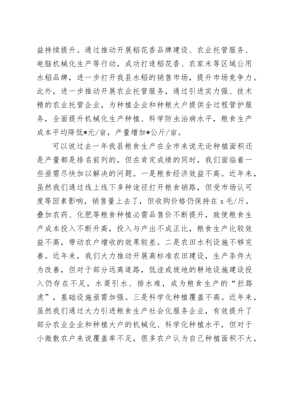 在全市粮食安全生产部署会上的讲话稿_第2页