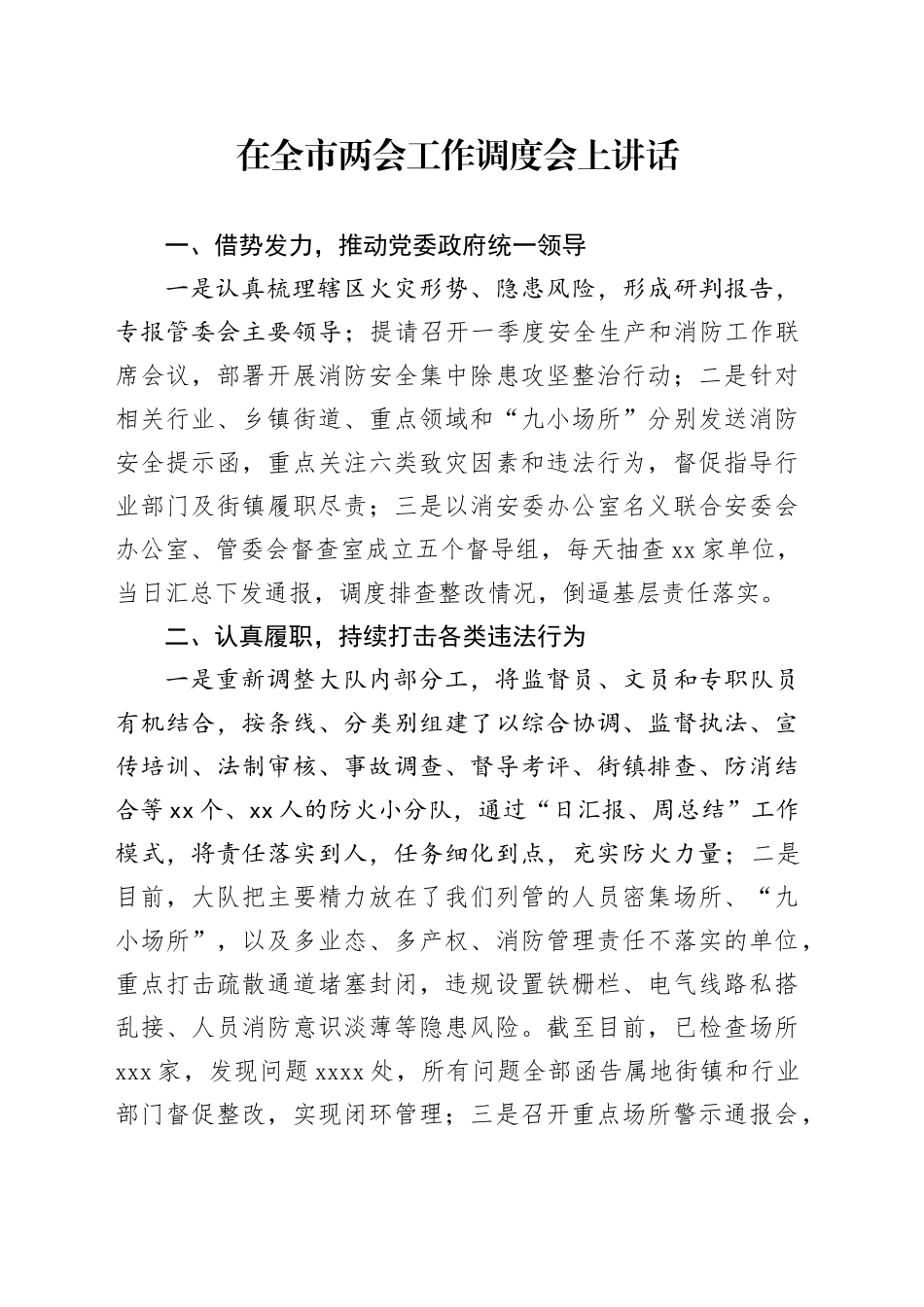 在全市两会工作调度会上讲话_第1页