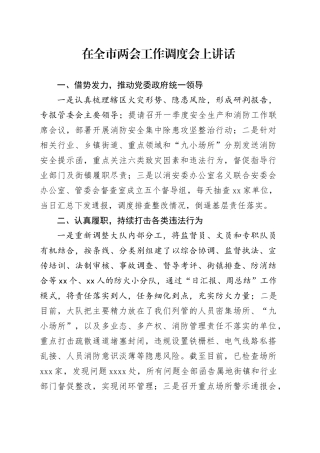 在全市两会工作调度会上讲话
