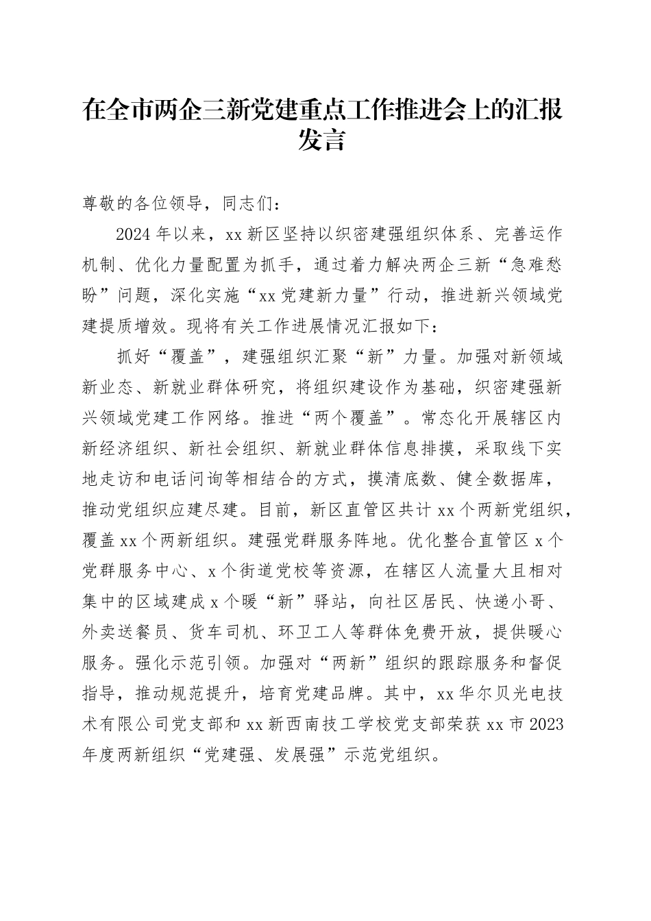在全市两企三新党建重点工作推进会上的汇报发言_第1页