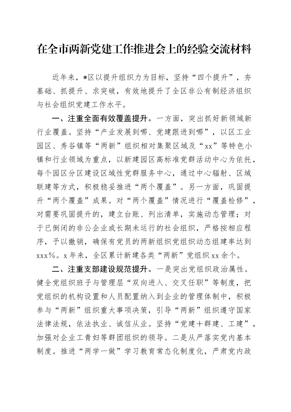 在全市两新党建工作推进会上的经验交流材料_第1页