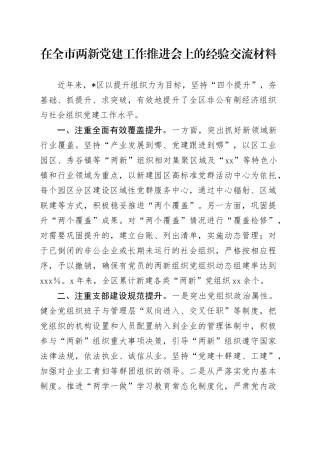 在全市两新党建工作推进会上的经验交流材料