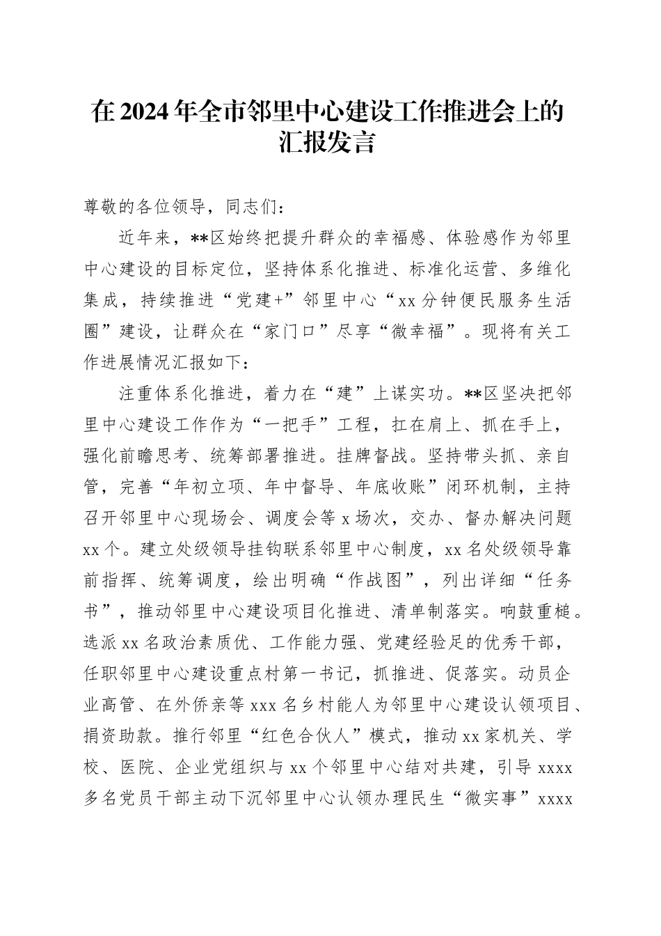 在全市邻里中心建设工作推进会上的汇报发言_第1页