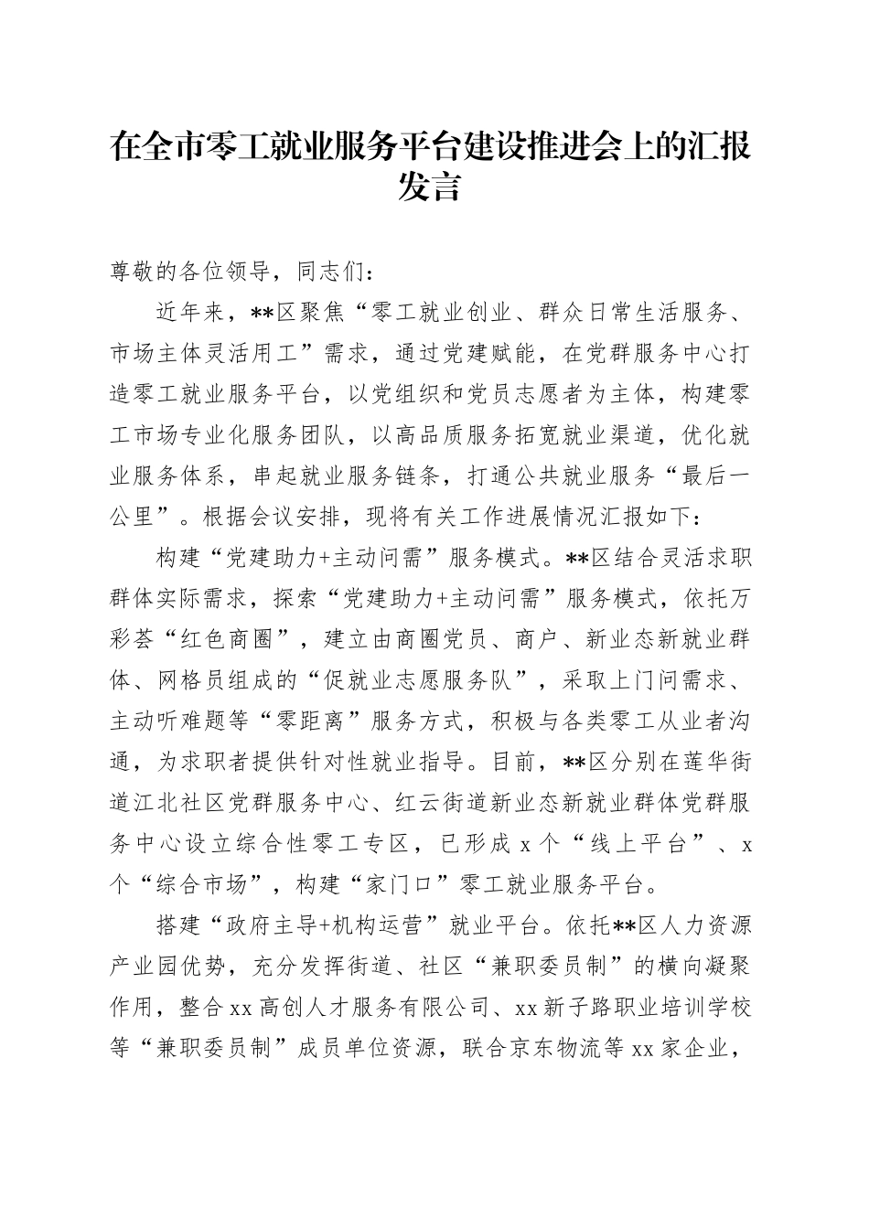 在全市零工就业服务平台建设推进会上的汇报发言_第1页