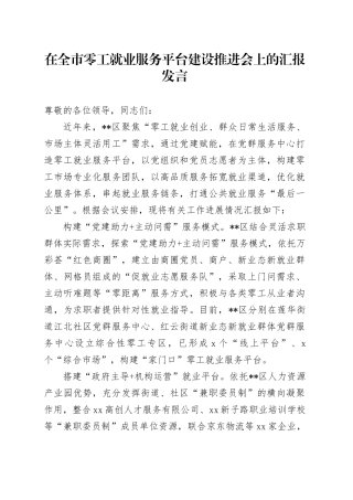 在全市零工就业服务平台建设推进会上的汇报发言