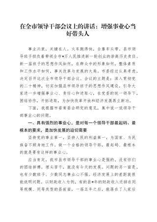 在全市领导干部会议上的讲话：增强事业心 当好带头人