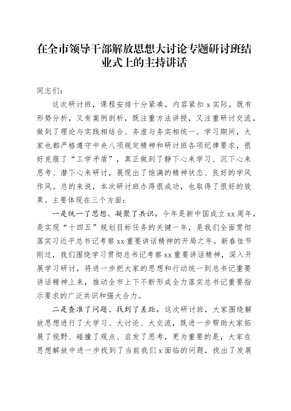 在全市领导干部解放思想大讨论专题研讨班结业式上的主持讲话_第1页
