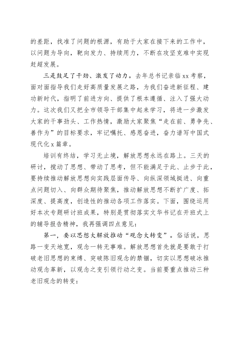 在全市领导干部解放思想大讨论专题研讨班结业式上的主持讲话_第2页
