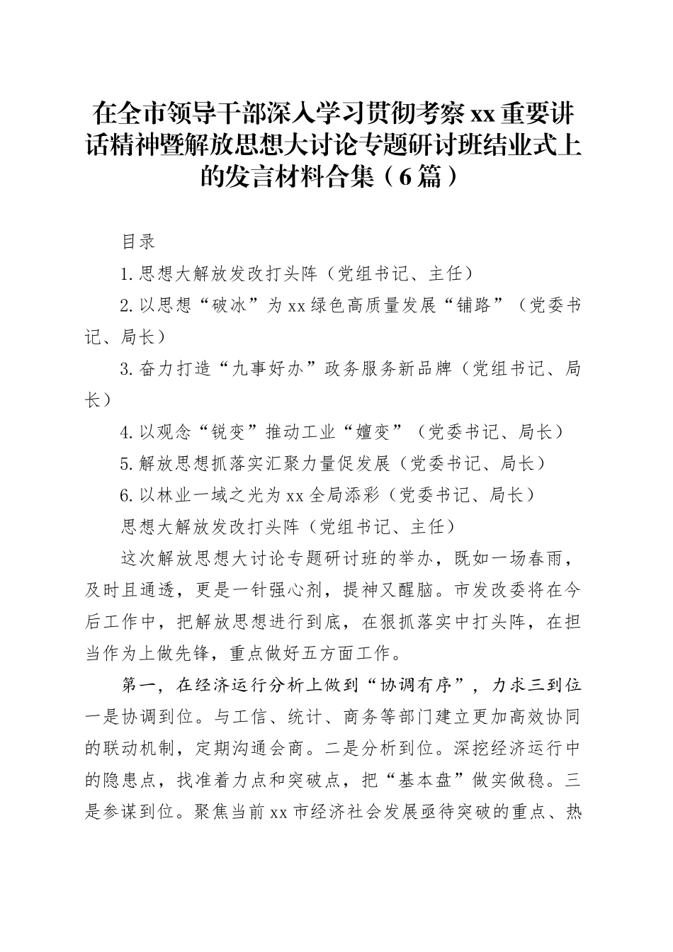 在全市领导干部深入学习贯彻考察xx重要讲话精神暨解放思想大讨论专题研讨班结业式上的发言材料合集（6篇）_第1页