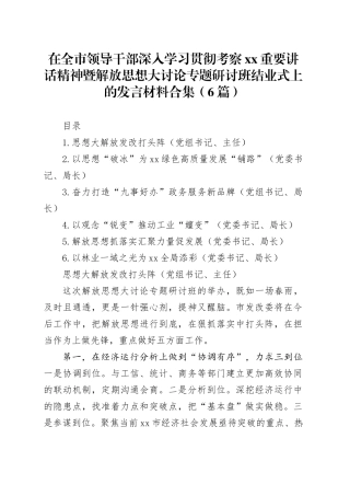 在全市领导干部深入学习贯彻考察xx重要讲话精神暨解放思想大讨论专题研讨班结业式上的发言材料合集（6篇）