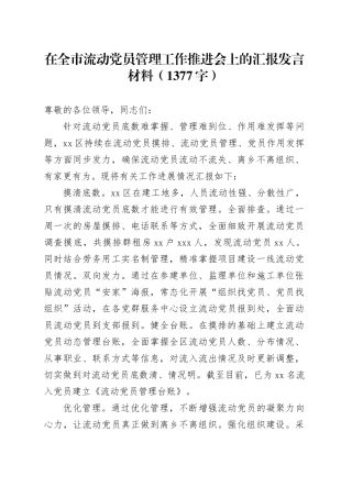 在全市流动党员管理工作推进会上的汇报发言材料（1377字）