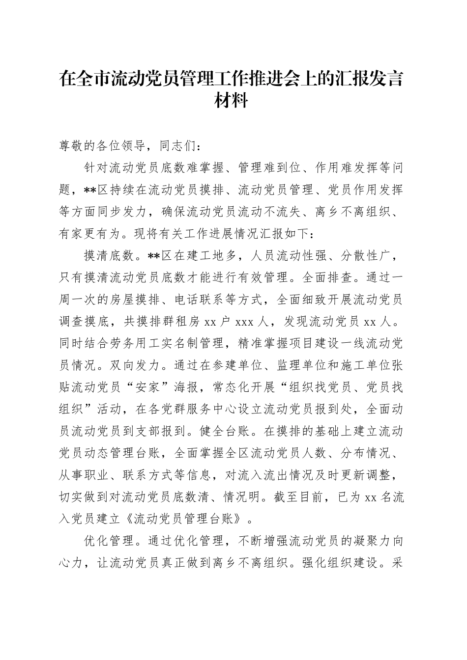 在全市流动党员管理工作推进会上的汇报发言材料_第1页