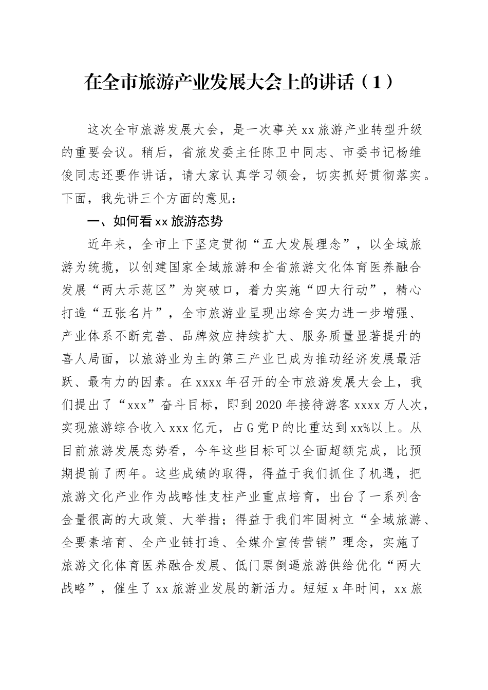 在全市旅游产业发展大会上的讲话（1）_第1页