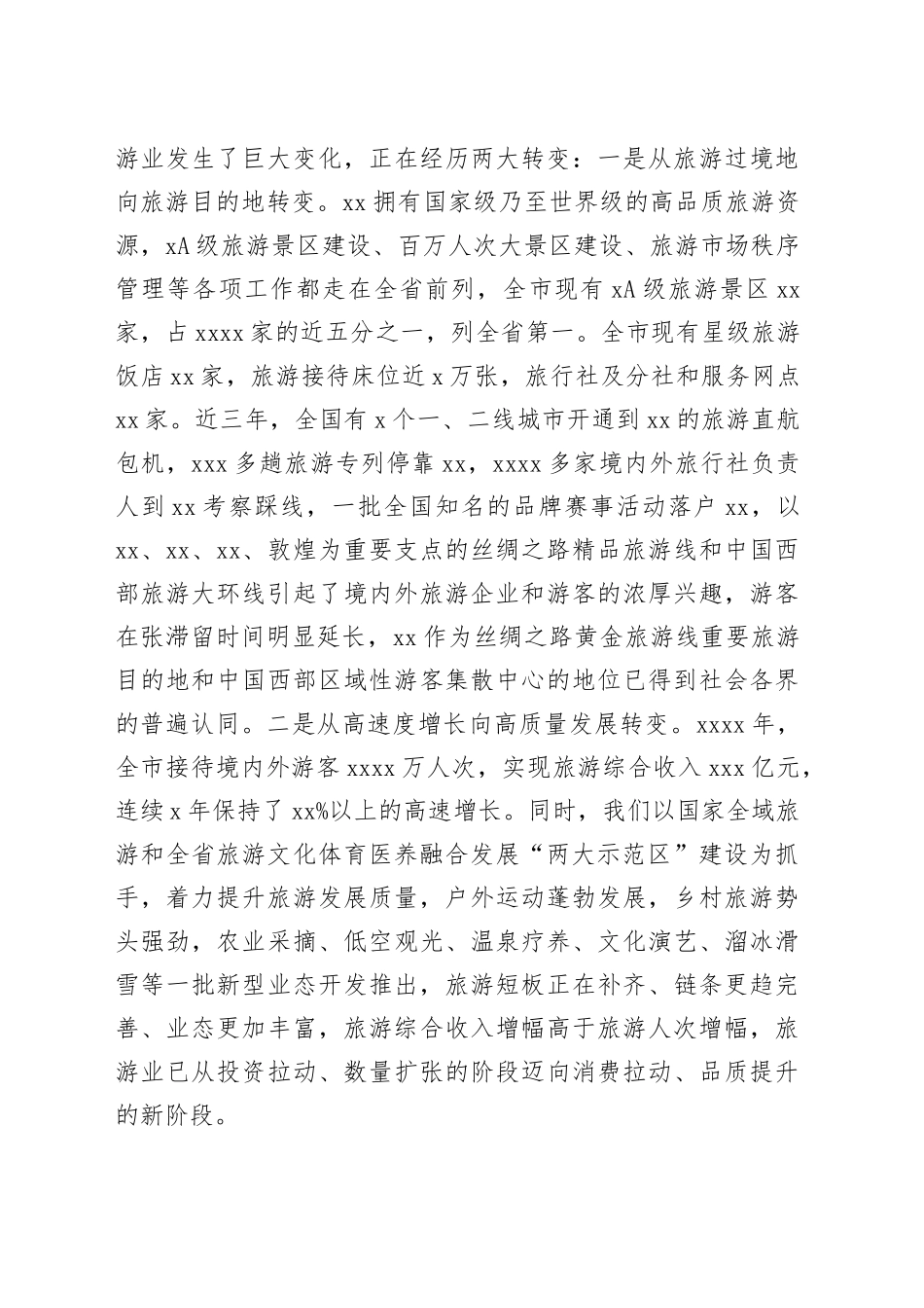 在全市旅游产业发展大会上的讲话（1）_第2页