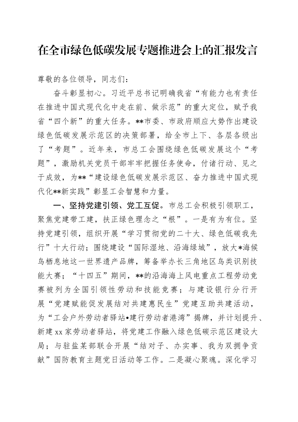 在全市绿色低碳发展专题推进会上的汇报发言_第1页