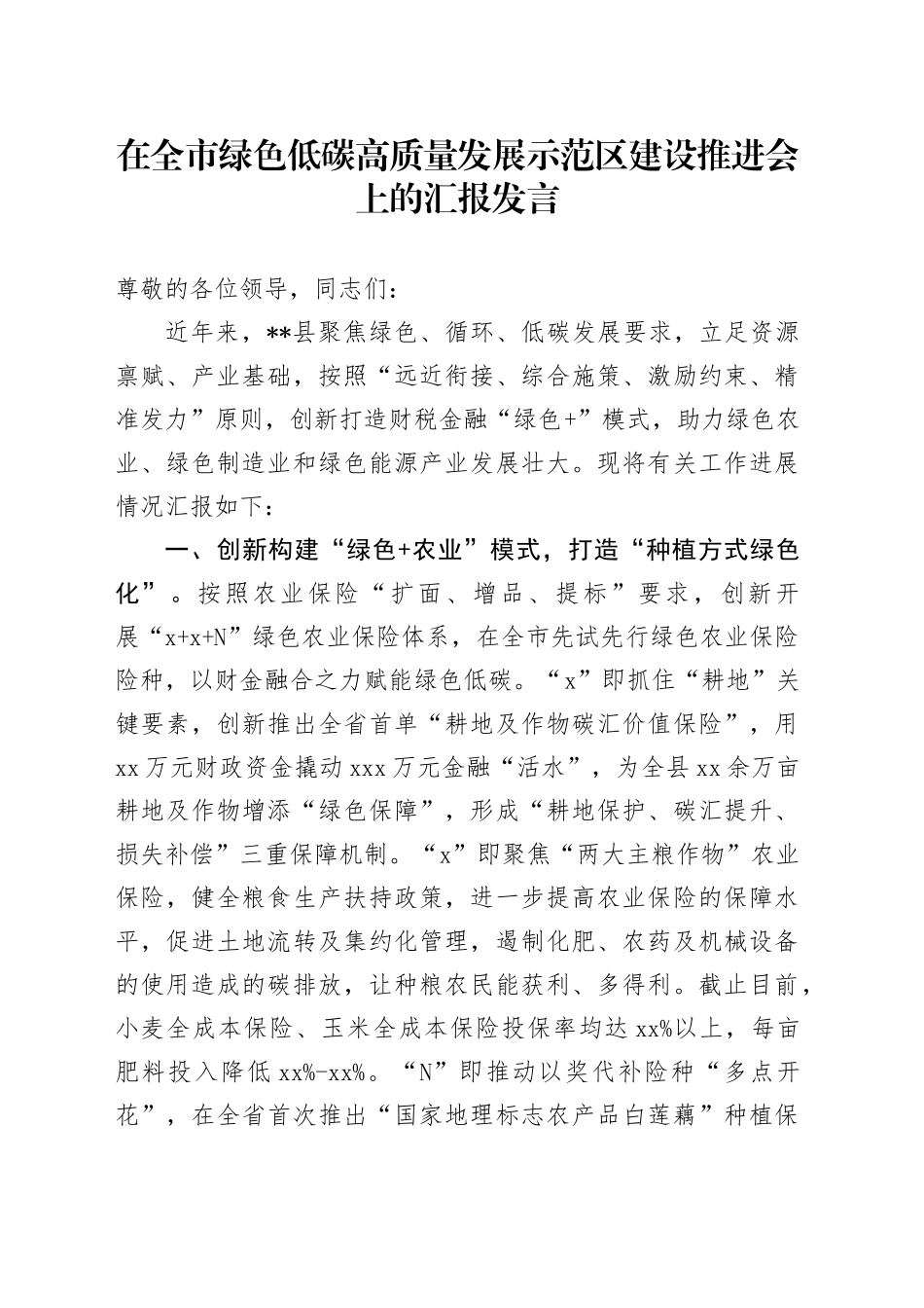 在全市绿色低碳高质量发展示范区建设推进会上的汇报发言_第1页