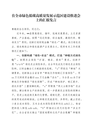 在全市绿色低碳高质量发展示范区建设推进会上的汇报发言