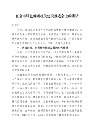 在全市绿色低碳机关建设推进会上的讲话