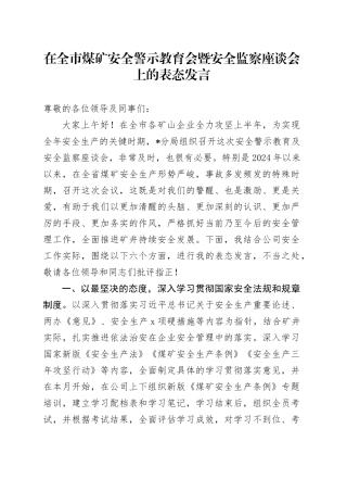 在全市煤矿安全警示教育会暨安全监察座谈会上的表态发言