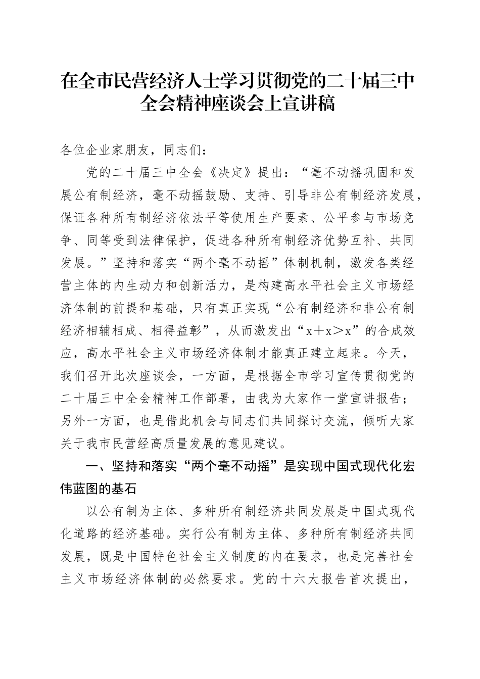 在全市民营经济人士学习贯彻党的二十届三中全会精神座谈会上宣讲稿_第1页
