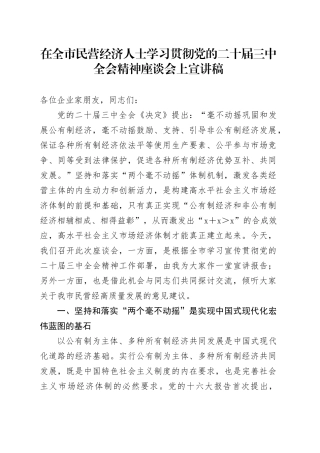 在全市民营经济人士学习贯彻党的二十届三中全会精神座谈会上宣讲稿