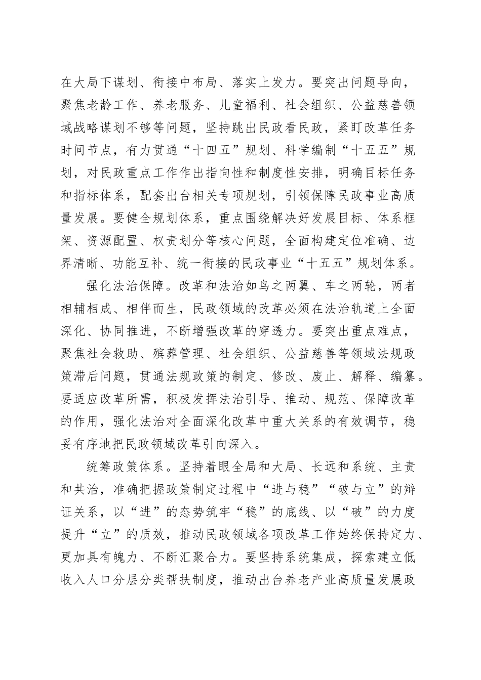 在全市民政领域重点工作谋划交流会上的发言_第2页