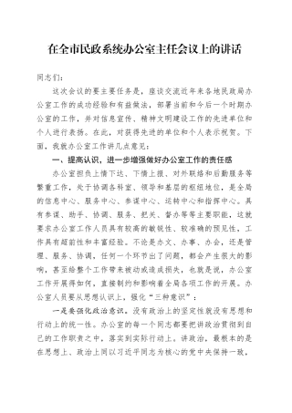 在全市民政系统办公室主任会议上的讲话