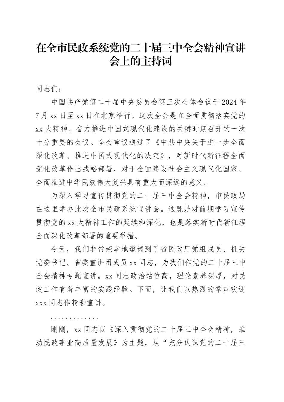 在全市民政系统党的二十届三中全会精神宣讲会上的主持词_第1页