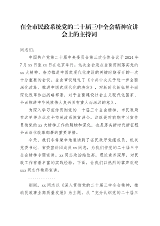 在全市民政系统党的二十届三中全会精神宣讲会上的主持词
