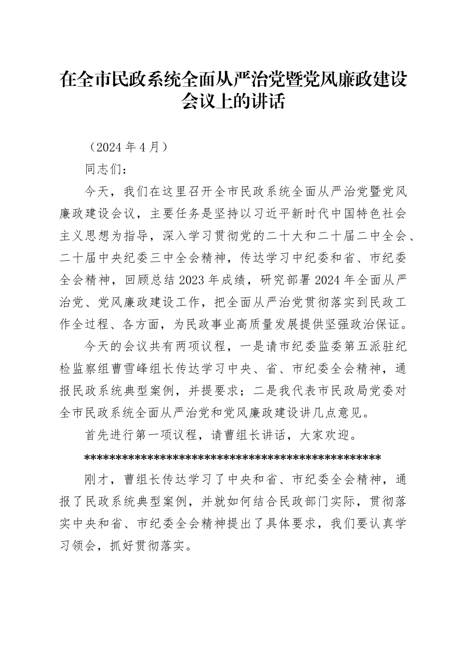 在全市民政系统全面从严治党暨党风廉政建设会议上的讲话_第1页