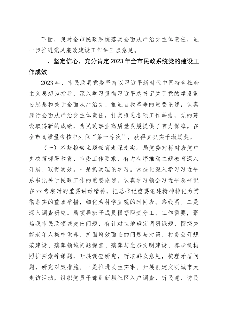 在全市民政系统全面从严治党暨党风廉政建设会议上的讲话_第2页