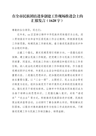 在全市民族团结进步创建工作现场推进会上的汇报发言（1628字）