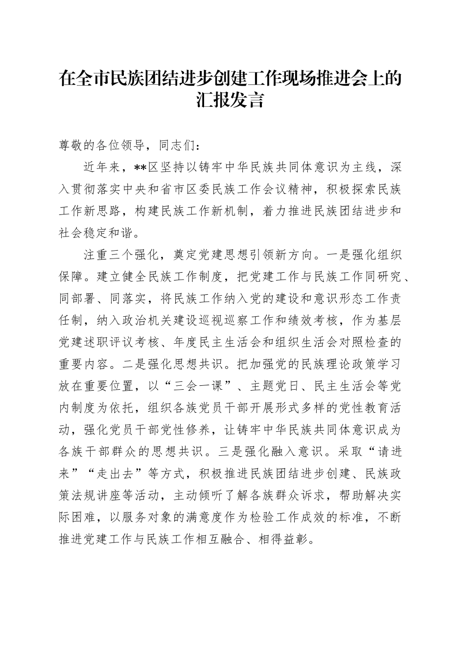 在全市民族团结进步创建工作现场推进会上的汇报发言_第1页