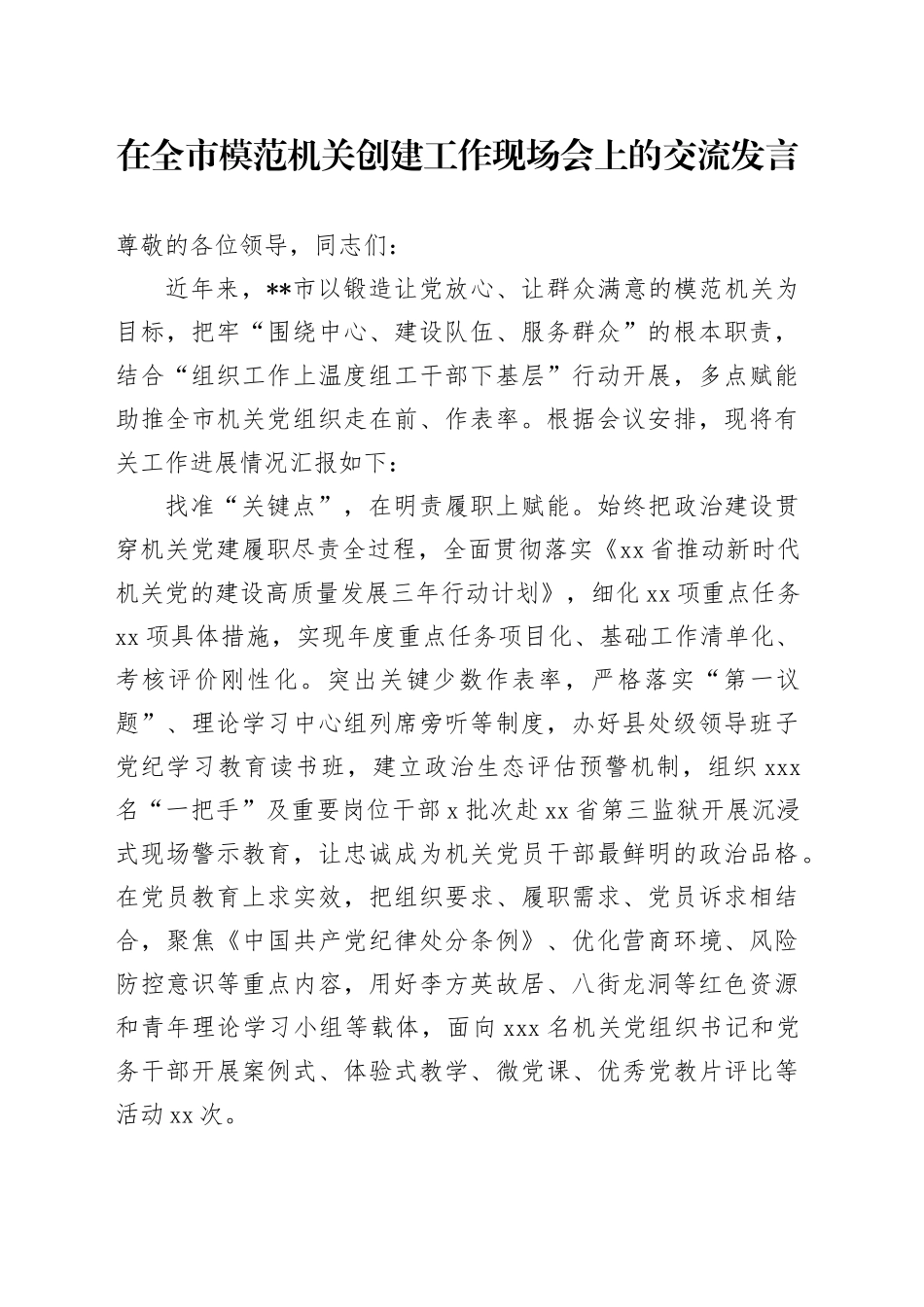在全市模范机关创建工作现场会上的交流发言_第1页