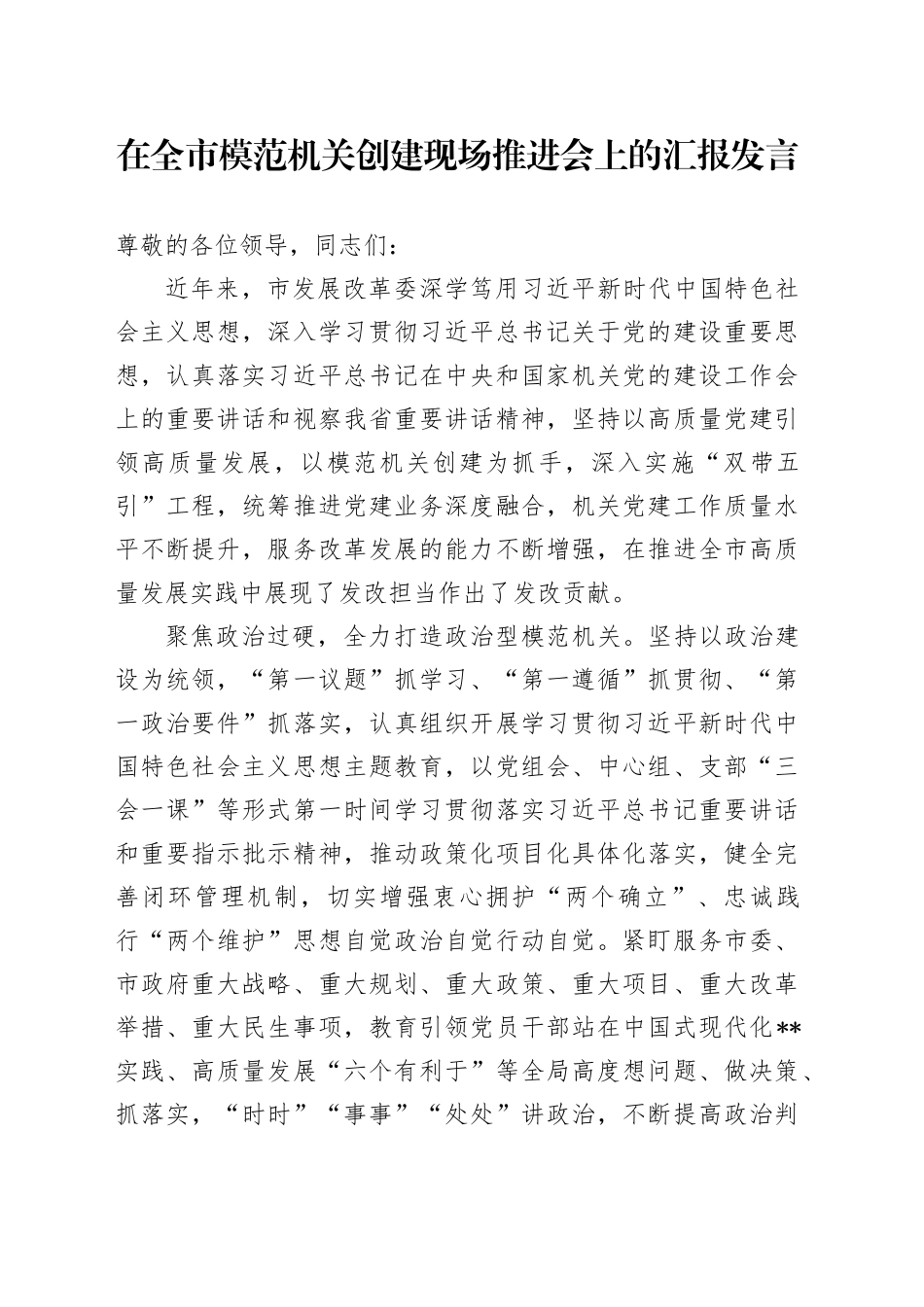 在全市模范机关创建现场推进会上的汇报发言_第1页